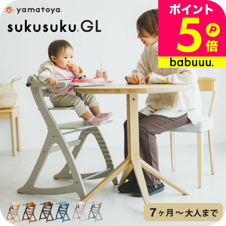 楽天市場】yamatoya認定店 大和屋 すくすくチェア GL 送料無料
