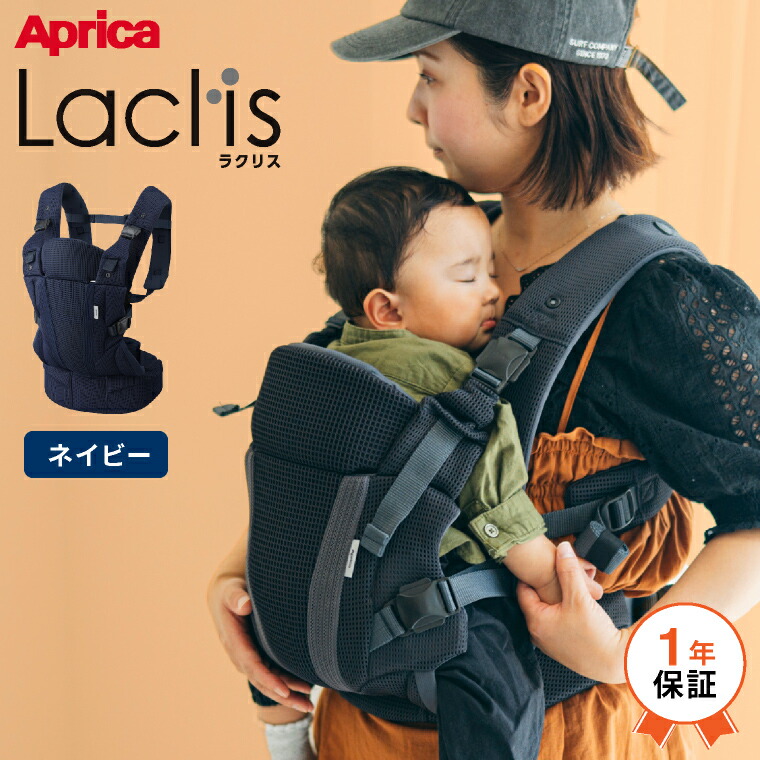 楽天市場】Aprica アップリカ ラクリス 抱っこ紐 (Laclis) 【新生児