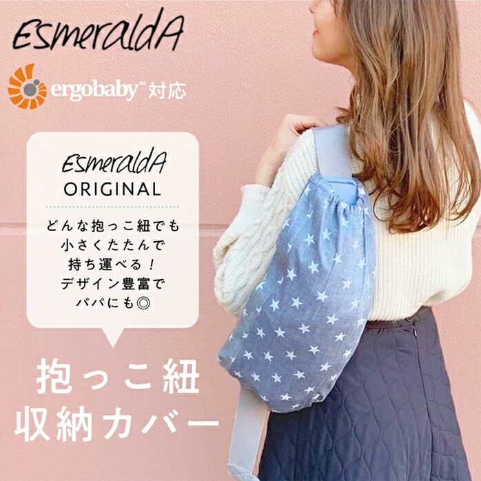楽天市場】【公式】EsmeraldA 抱っこひも収納カバー【日本製】キャリア
