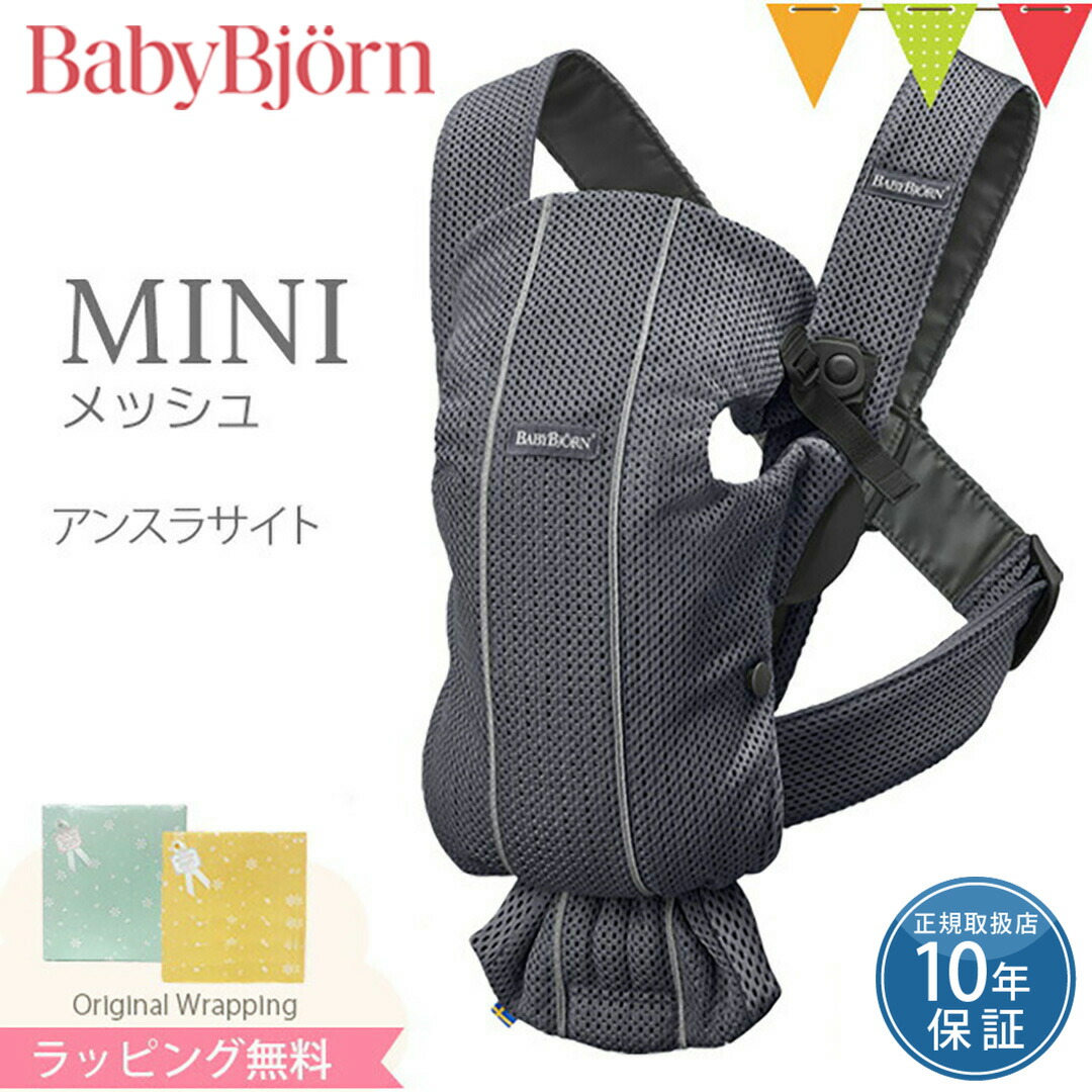 楽天市場】ベビービョルン 抱っこ紐 MINI Air (ミニ エアー) アンスラ