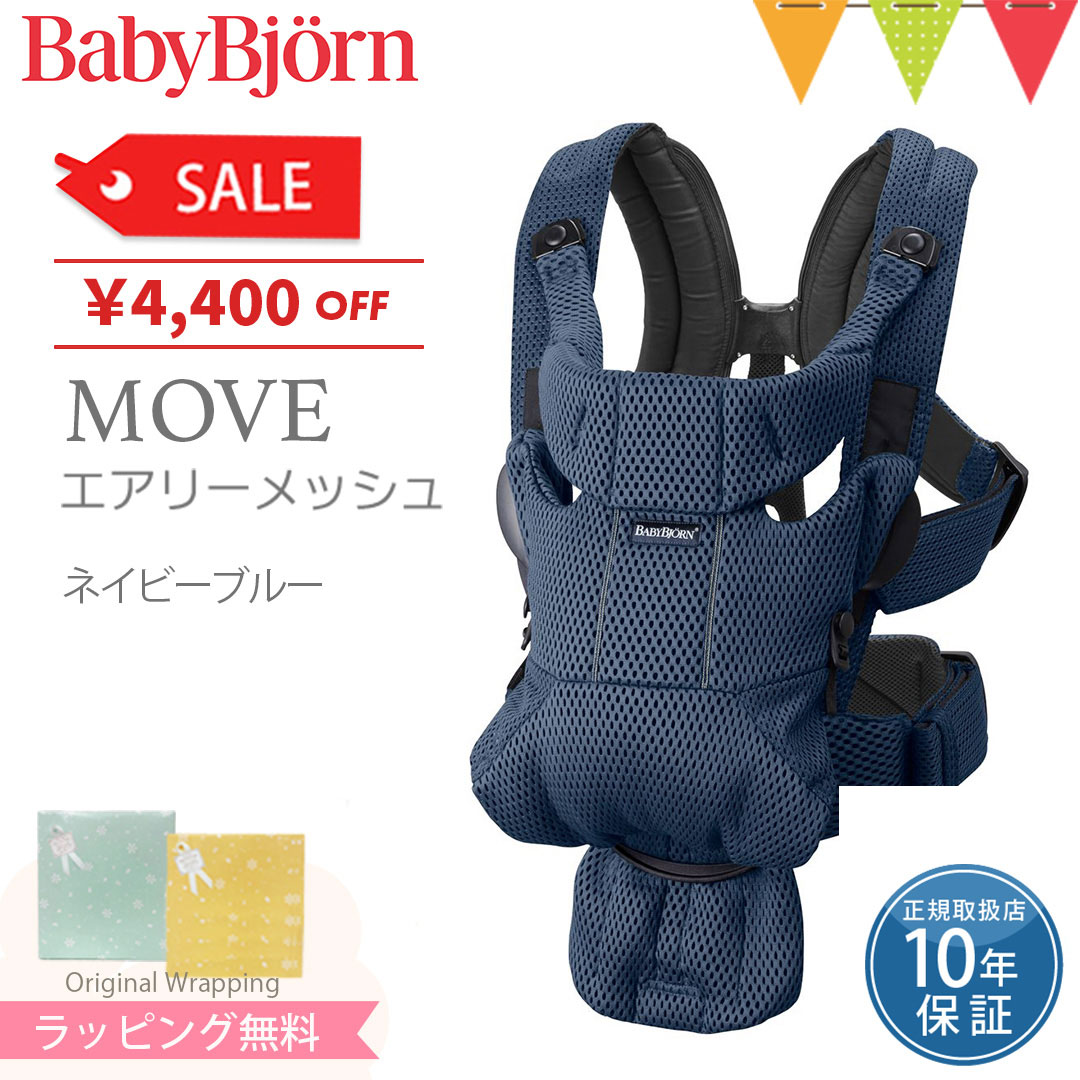 楽天市場】ベビービョルン MOVE(ムーブ）エアリーメッシュ ネイビー
