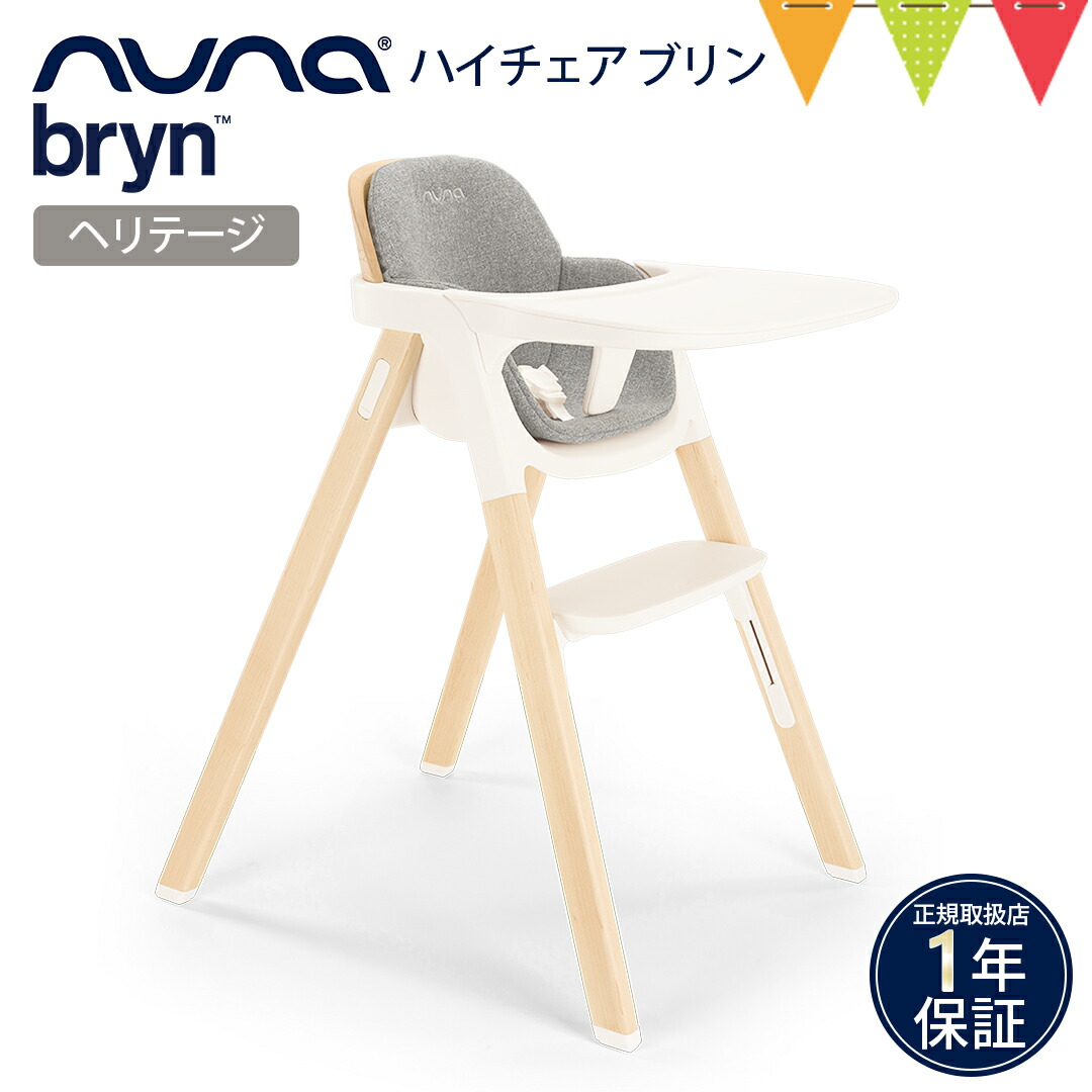 楽天市場】nuna（ヌナ） ハイチェア ブリン ヘリテージ｜KATOJI 離乳食