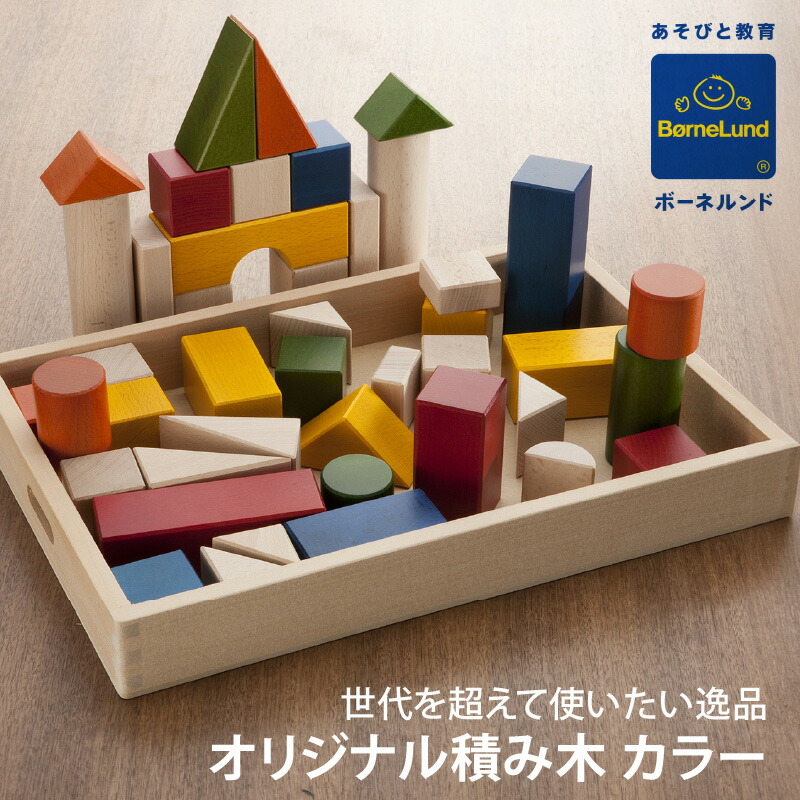 楽天市場】ボーネルンド 積み木(つみき) カラー｜【積み木の本付き