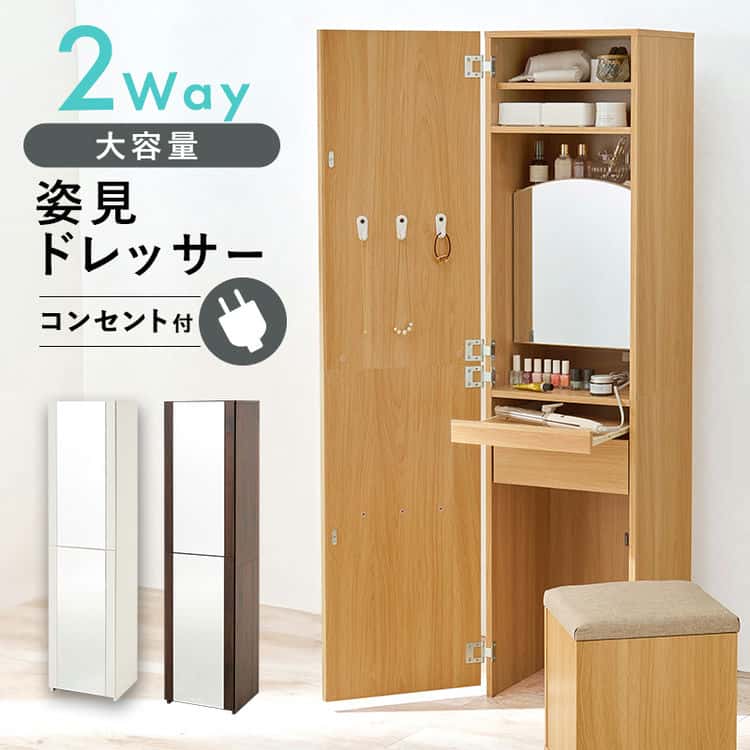 姿見ドレッサー スツール付」の人気商品一覧 | 安い商品を通販サイト
