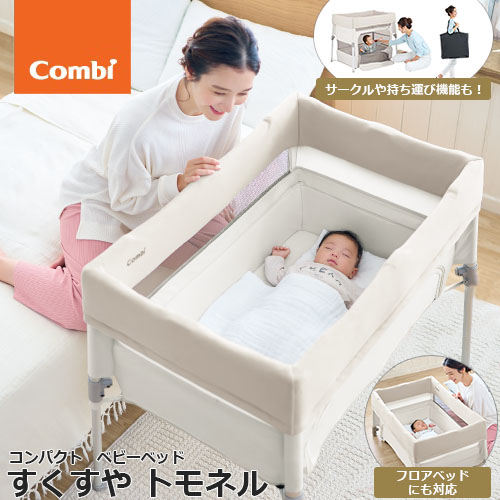 楽天市場】コンビ すくすや トモネル ベビーベッド コンパクト