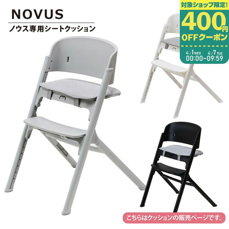 楽天市場】NOVUS ノウス専用シートクッション ベビーハイチェア