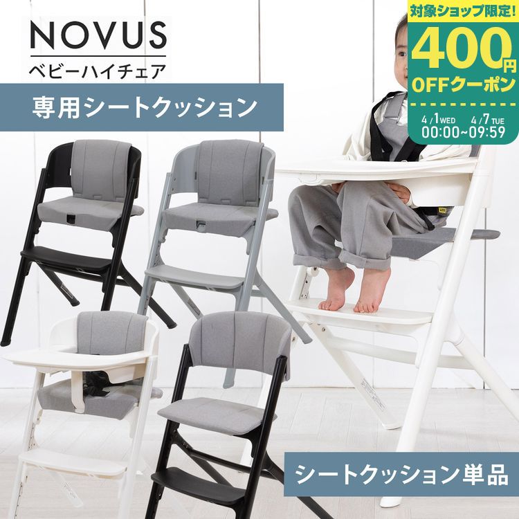 楽天市場】NOVUS ノウス専用シートクッション ノウスベビーハイチェア