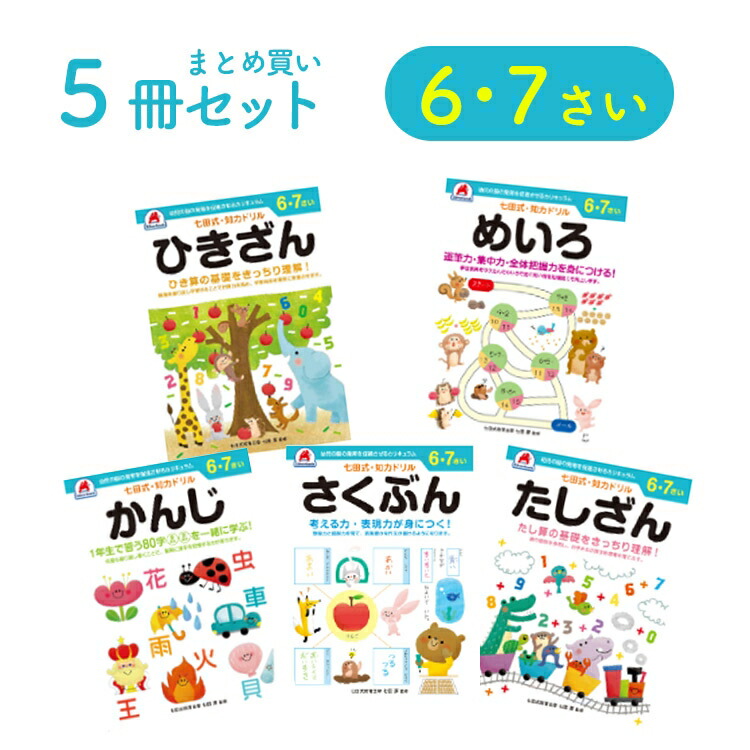 楽天市場】＼レビュー投稿で選べるプレゼント／【 6歳 7歳 5冊セット