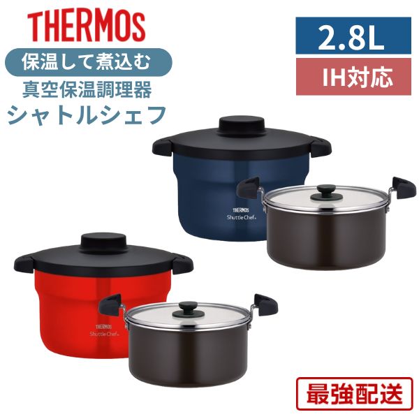 楽天市場】サーモス シャトルシェフ 2.8L IH対応 保温調理鍋 余熱調理