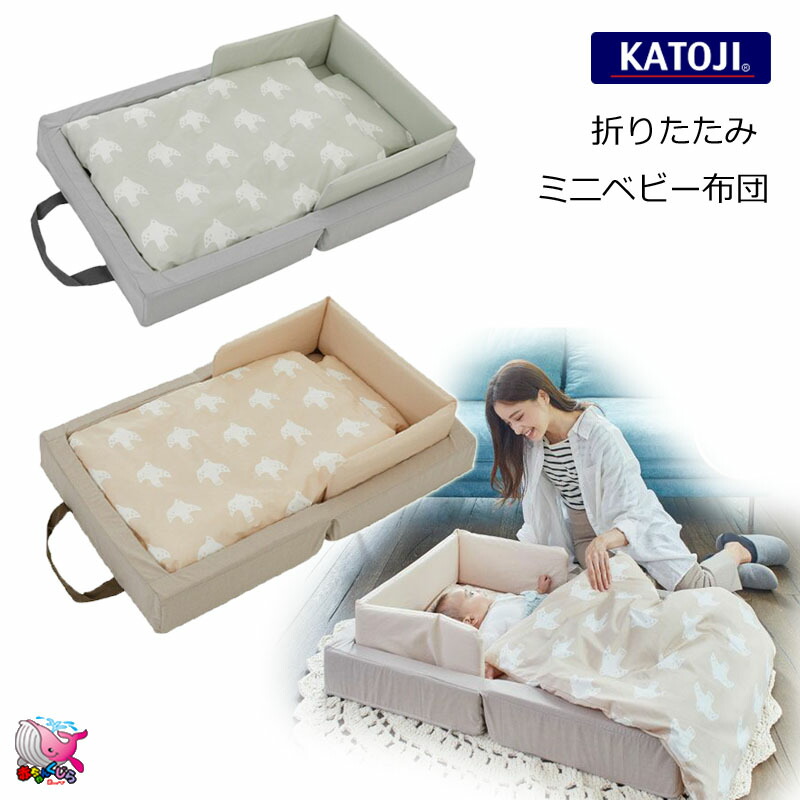 楽天市場】東北〜関西 送料無料* KATOJI 折りたたみ ミニベビー布団