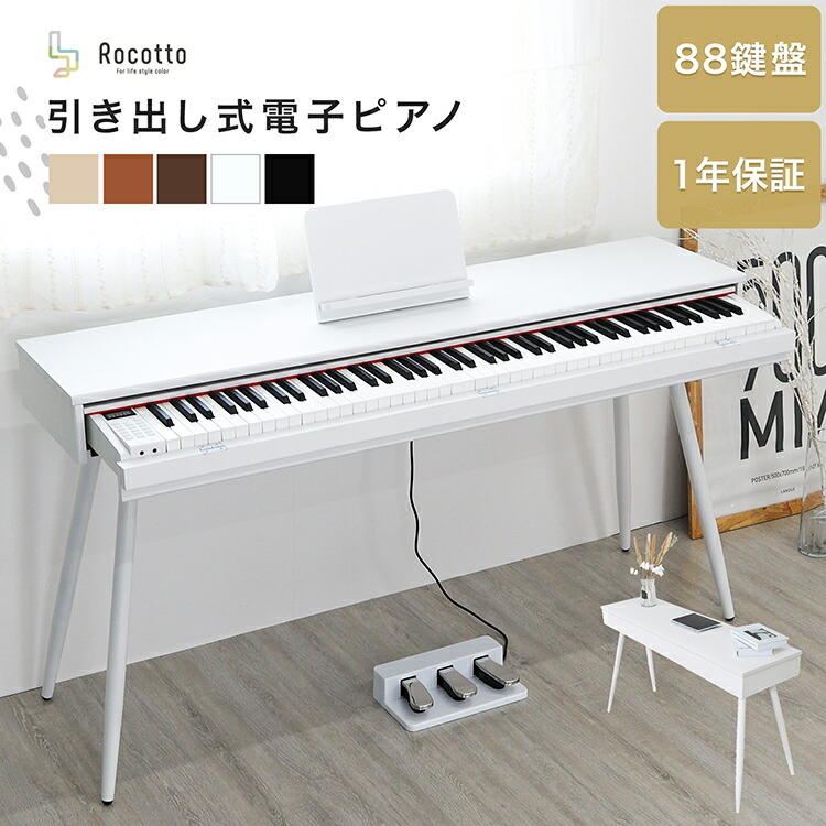 楽天市場】引き出し式電子ピアノ電子ピアノ 88鍵盤 キーボード MIDI