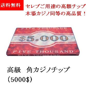 楽天市場】【 高級 カジノチップ 】約 1000円 ポッキリ 角チップ
