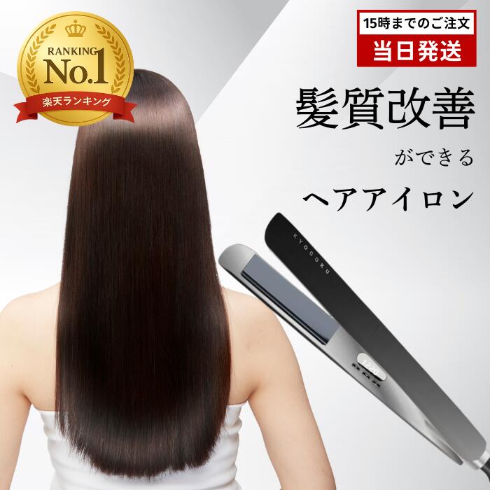 ヘアアイロン kyogoku」の人気商品一覧 | 安い商品を通販サイトから