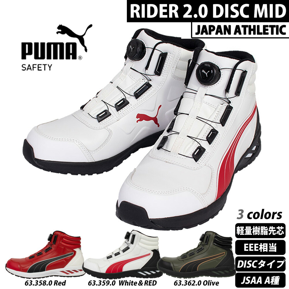 楽天市場】PUMA プーマ 安全靴 RIDER ライダー 2.0 DISC MID 63.358.0