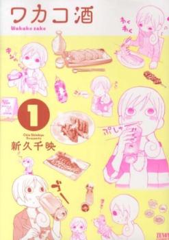 楽天市場】ワカコ酒 全巻の通販
