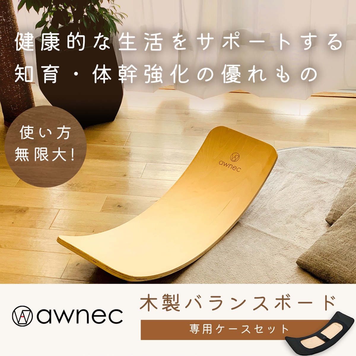 楽天市場】awnec バランスボード 木製 専用ケース付き 木製バランス