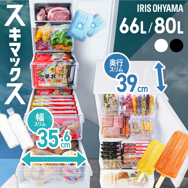 楽天市場】冷凍庫 スキマックス アイリスオーヤマ 80L 66L 自動霜取り
