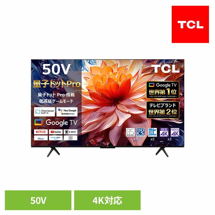 tcl テレビ 50インチ」の人気商品一覧 | 安い商品を通販サイトから探す