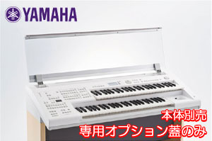 楽天市場】ヤマハ STAGEA ELB-02専用オプション蓋 ELBU-F02