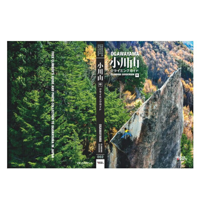楽天市場】【 フロンティアスピリッツ 小川山 クライミングガイド 中巻