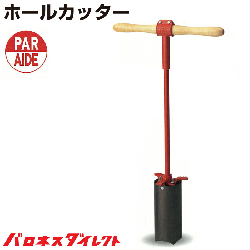 楽天市場】ホールカッター パーエイド社製 ゴルフ場 パッティング