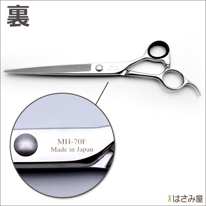 楽天市場】トリミングシザー 胡蝶 MH-70F（カット・ロング／7.0インチ