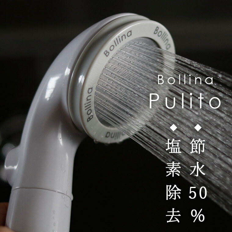 楽天市場】シャワーヘッド 塩素除去「Bollina Pulito（ボリーナ