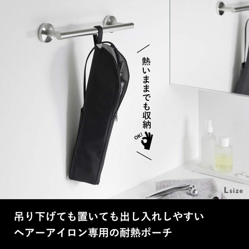楽天市場】《 山崎実業 耐熱ヘアーアイロンポーチ タワー M / L