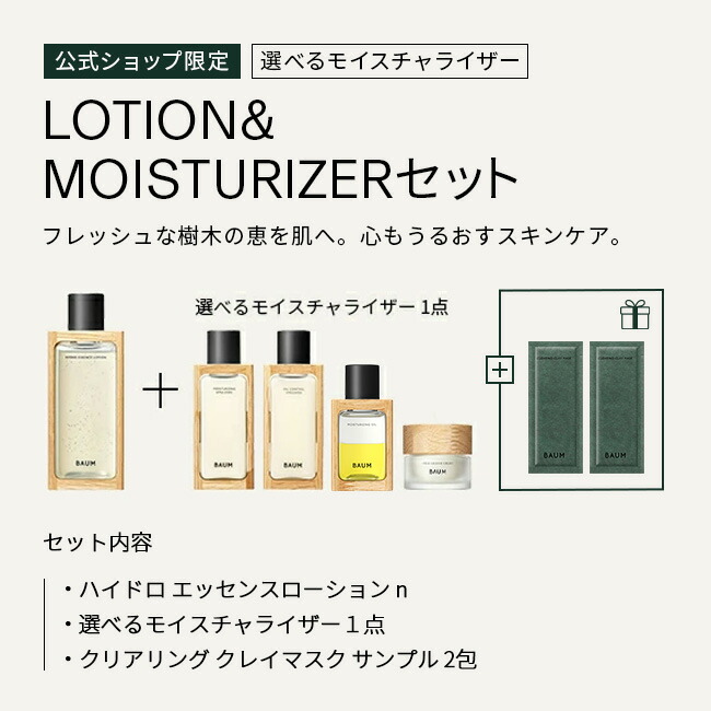 楽天市場】【BAUM公式】ローション & モイスチャライザーセット（本体