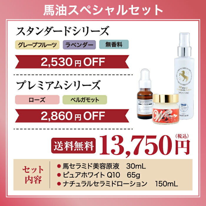 楽天市場】【最大2860円OFF】馬油スペシャルセット（馬セラミド美容
