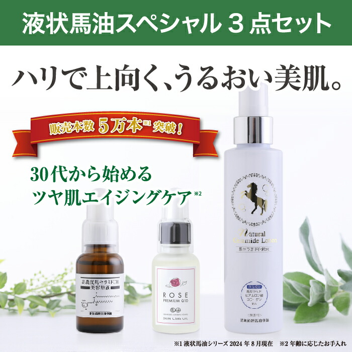 楽天市場】【2860円OFF】液状馬油スペシャルセット（馬セラミド美容