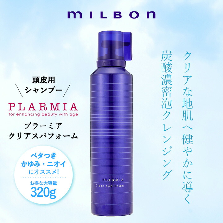 楽天市場】ミルボン milbon プラーミア クリアスパフォーム 320g 炭酸