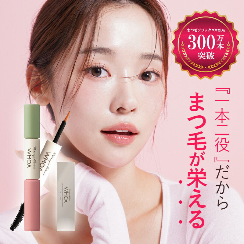 楽天市場】まつ毛デラックス wmoa まつ毛美容液 ウモア まつげ美容液