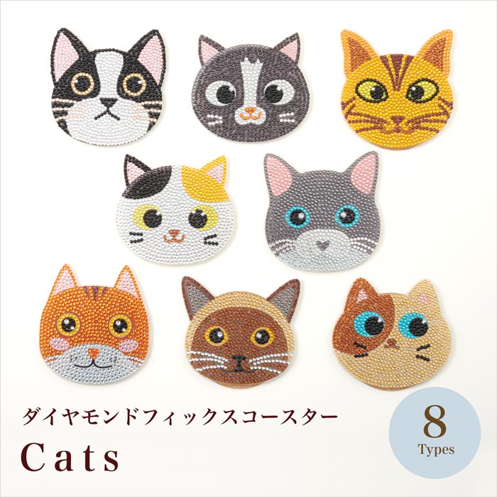 楽天市場】キット/ダイヤモンドフィックスコースター/Cats 全8種