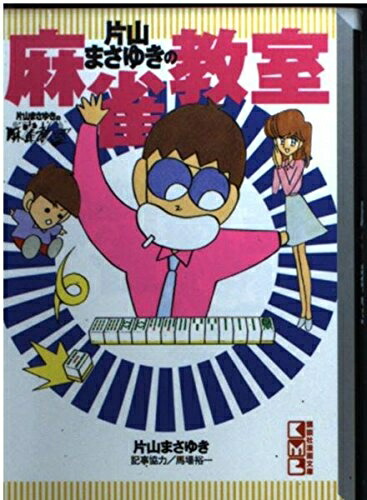 片山まさゆき・馬場裕一の麻雀に役立つ本3冊セット 片山まさゆき・馬場