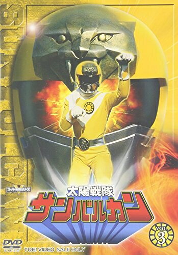 中古】 太陽戦隊サンバルカン VOL.3 [DVD]
