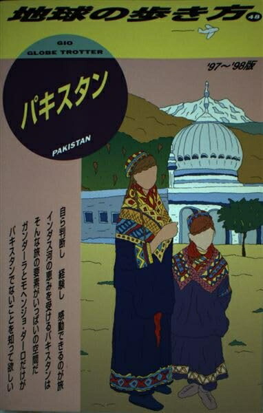 楽天市場】地球の歩き方 パキスタンの通販