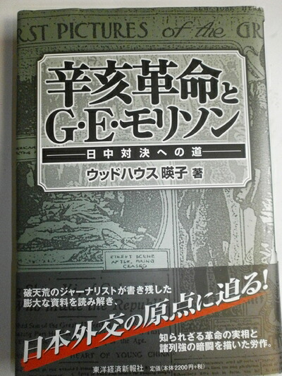 楽天市場】【中古】 辛亥革命とG・E・モリソン ─日中対決への道
