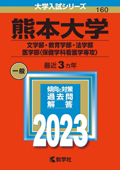 楽天市場】熊本大学 赤本 2022の通販