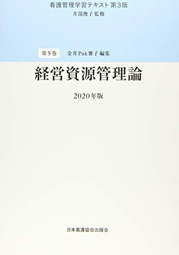 楽天市場】看護管理学習テキスト 第3版の通販