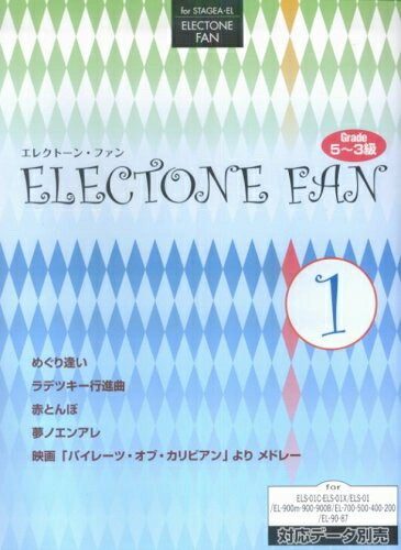 楽天市場】エレクトーン5 3級 STAGEA・EL エレクトーンファン 1の通販