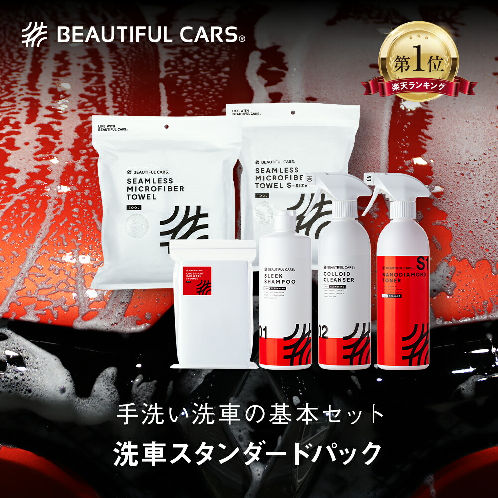 楽天市場】【洗車初心者セット】洗車スタンダードパック 送料無料