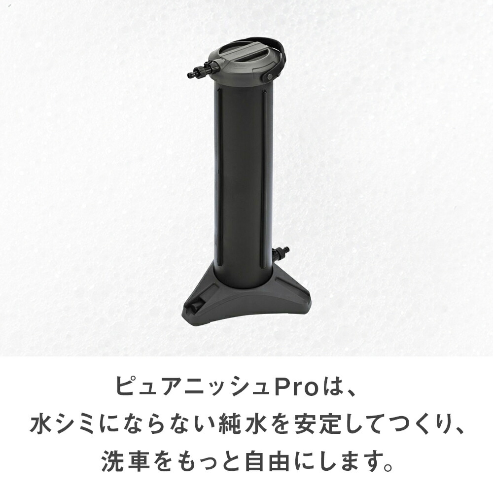 楽天市場】水シミ・水垢をゼロに！洗車用純水器 ピュアニッシュPro