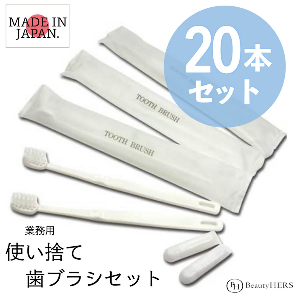 楽天市場】業務用 使い捨て 歯ブラシ＆歯磨き粉セット 20本入り 白