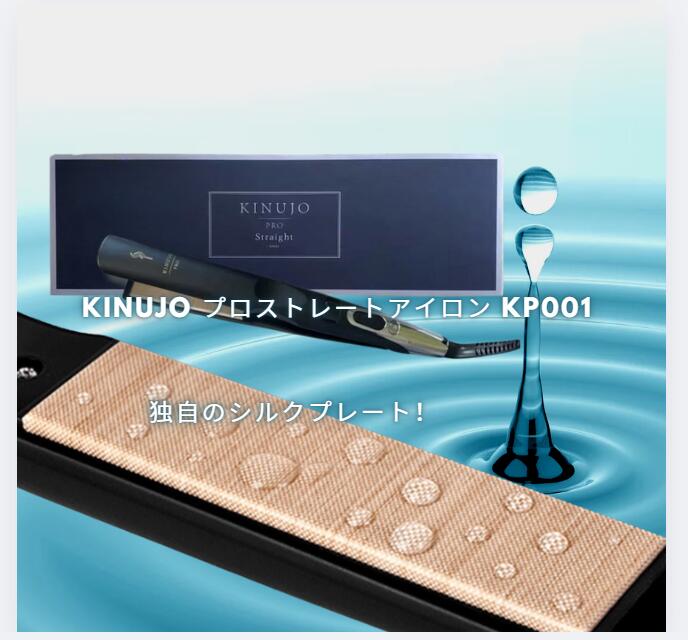 キヌージョプロ ストレート ヘアアイロン」の人気商品一覧 | 安い商品