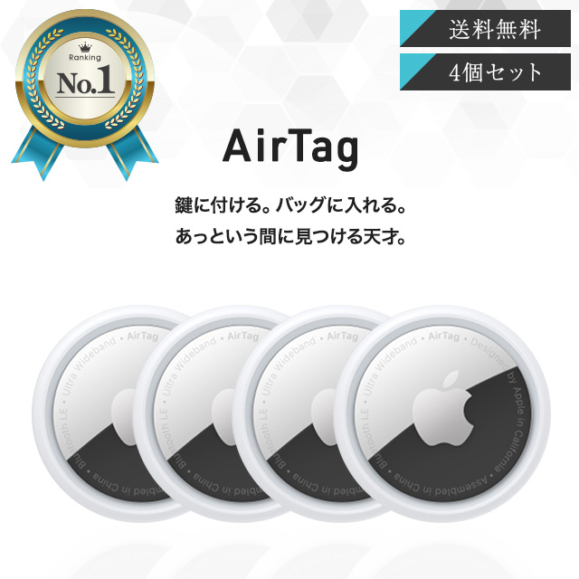 楽天市場】Apple AirTag 4個セット アップル エアタグ 本体 紛失防止