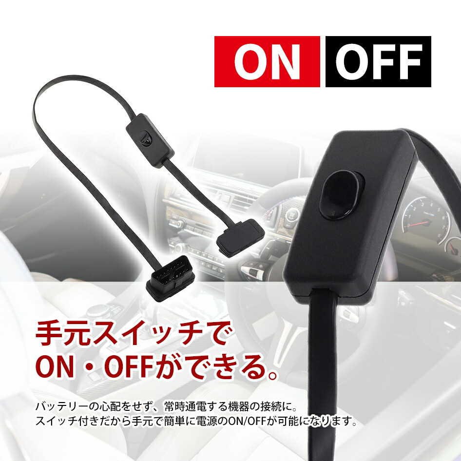 楽天市場】OBD2 スイッチ付き 延長フラットケーブル 223076 16ピン OBD