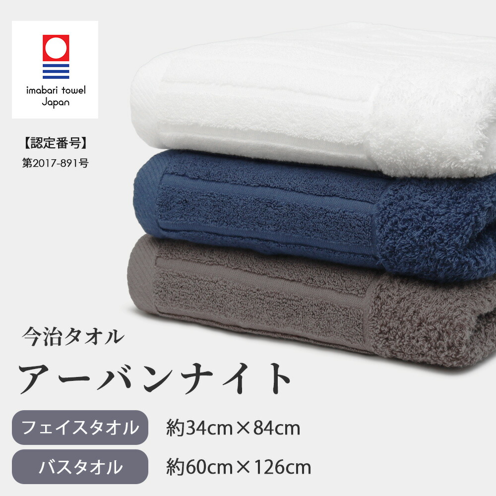 楽天市場】今治タオル フェイスタオル バスタオル アーバンナイト