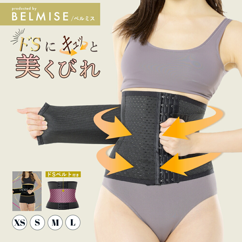 楽天市場】【今すぐ使える5%OFFクーポン配布中！】 コルセット 公式