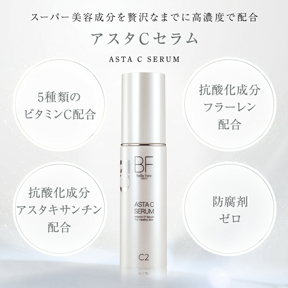 楽天市場】BelleFare ベルファーレ アスタCセラム 美容液 ビタミンC